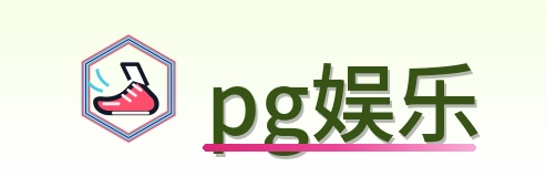 pg娱乐 Logo